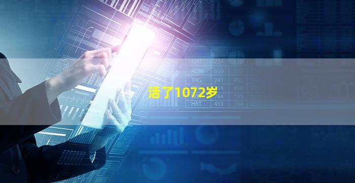 活了1072岁