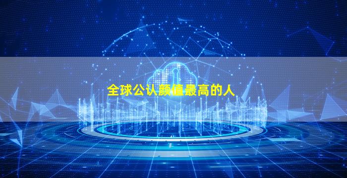 全球公认颜值最高的人