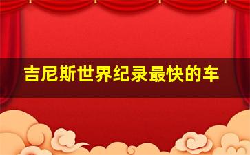 吉尼斯世界纪录最快的车