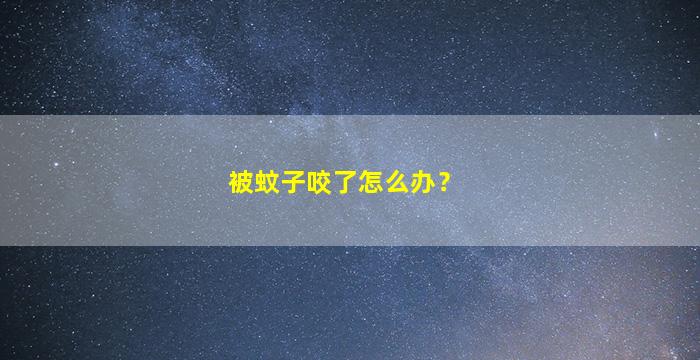 被蚊子咬了怎么办？