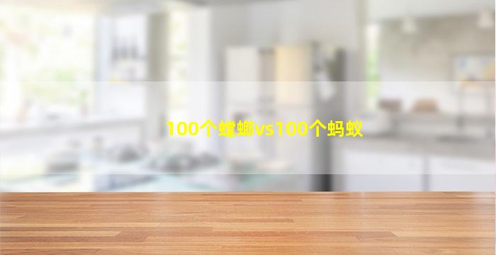 100个螳螂vs100个蚂蚁