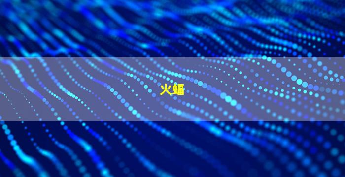 火蝠