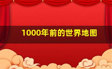 1000年前的世界地图