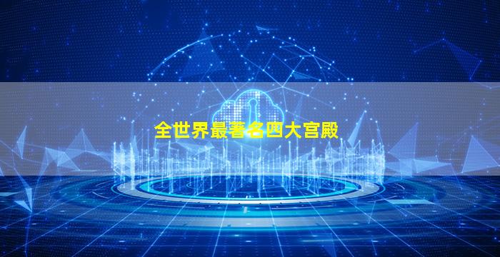 全世界最著名四大宫殿