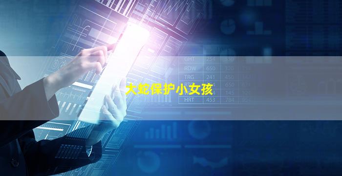 大蛇保护小女孩