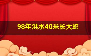 98年洪水40米长大蛇