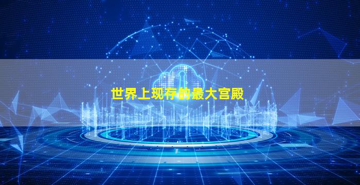 世界上现存的最大宫殿