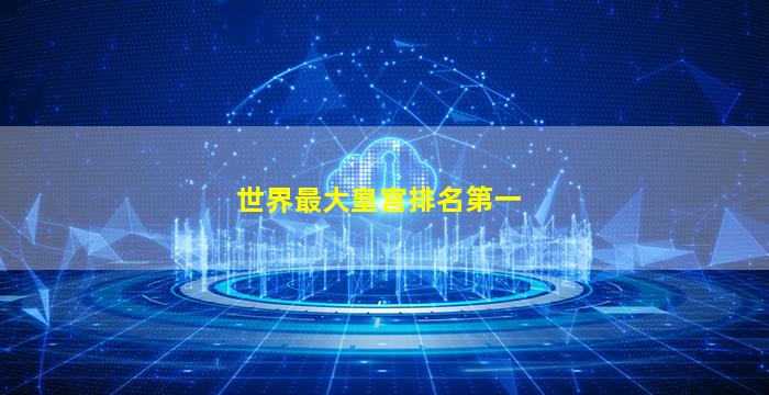 世界最大皇宫排名第一