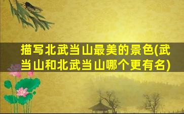 描写北武当山最美的景色(武当山和北武当山哪个更有名)
