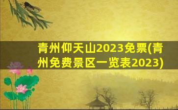 青州仰天山2023免票(青州免费景区一览表2023)