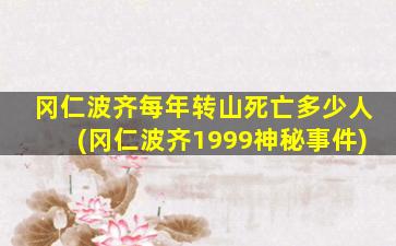 冈仁波齐每年转山死亡多少人(冈仁波齐1999神秘事件)