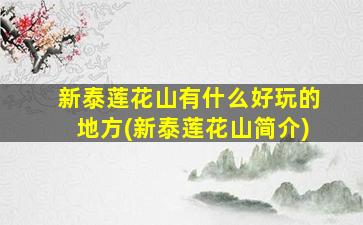 新泰莲花山有什么好玩的地方(新泰莲花山简介)