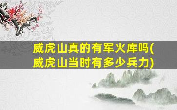 威虎山真的有军火库吗(威虎山当时有多少兵力)