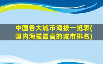 中国各大城市海拔一览表(国内海拔最高的城市排名)