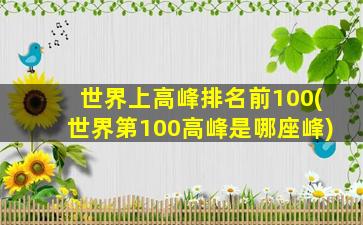 世界上高峰排名前100(世界第100高峰是哪座峰)