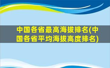 中国各省最高海拔排名(中国各省平均海拔高度排名)