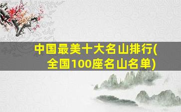 中国最美十大名山排行(全国100座名山名单)