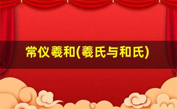 常仪羲和(羲氏与和氏)