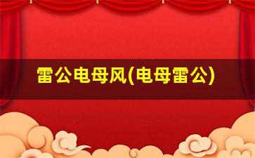 雷公电母风(电母雷公)