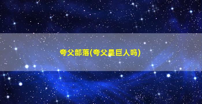 夸父部落(夸父是巨人吗)