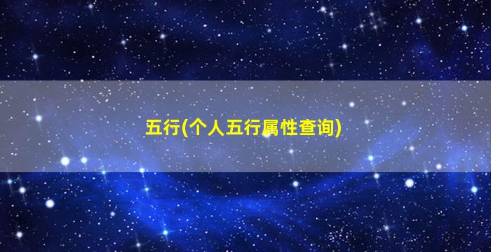 五行(个人五行属性查询)
