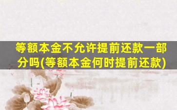 等额本金不允许提前还款一部分吗(等额本金何时提前还款)