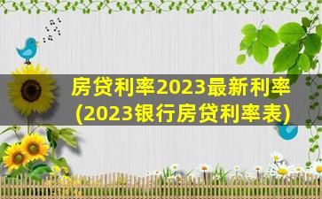 房贷利率2023最新利率(2023银行房贷利率表)