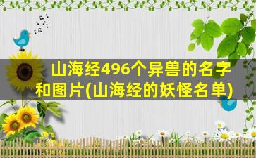 山海经496个异兽的名字和图片(山海经的妖怪名单)