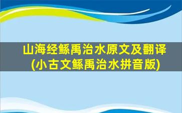 山海经鲧禹治水原文及翻译(小古文鲧禹治水拼音版)