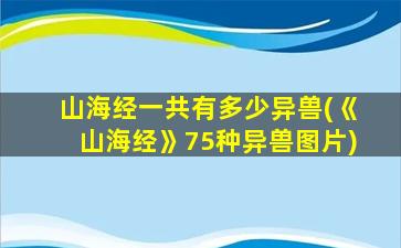 山海经一共有多少异兽(《山海经》75种异兽图片)