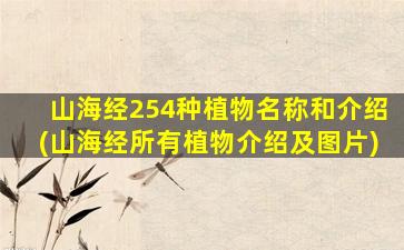 山海经254种植物名称和介绍(山海经所有植物介绍及图片)