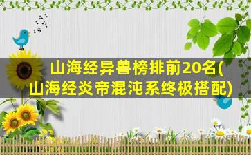 山海经异兽榜排前20名(山海经炎帝混沌系终极搭配)