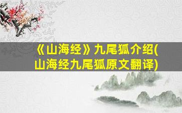 《山海经》九尾狐介绍(山海经九尾狐原文翻译)