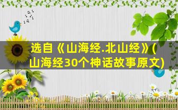 选自《山海经.北山经》(山海经30个神话故事原文)