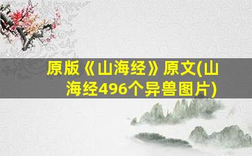 原版《山海经》原文(山海经496个异兽图片)