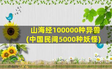 山海经100000种异兽(中国民间5000种妖怪)