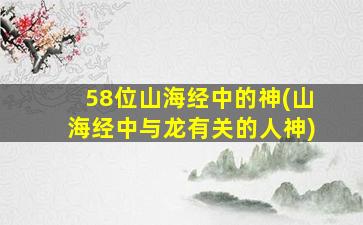 58位山海经中的神(山海经中与龙有关的人神)