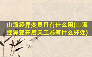 山海经异变灵丹有什么用(山海经异变开启天工卷有什么好处)