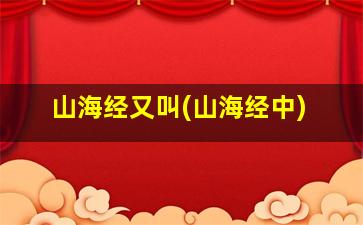 山海经又叫(山海经中)