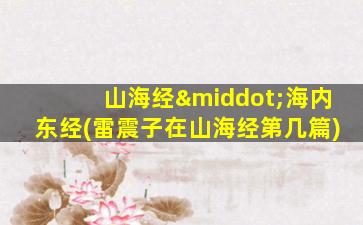 山海经·海内东经(雷震子在山海经第几篇)