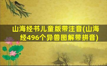 山海经书儿童版带注音(山海经496个异兽图解带拼音)