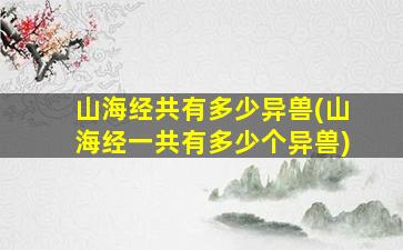 山海经共有多少异兽(山海经一共有多少个异兽)