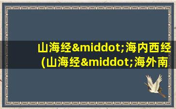 山海经·海内西经(山海经·海外南经)
