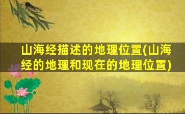 山海经描述的地理位置(山海经的地理和现在的地理位置)