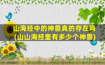 山海经中的神兽真的存在吗(山山海经里有多少个神兽)