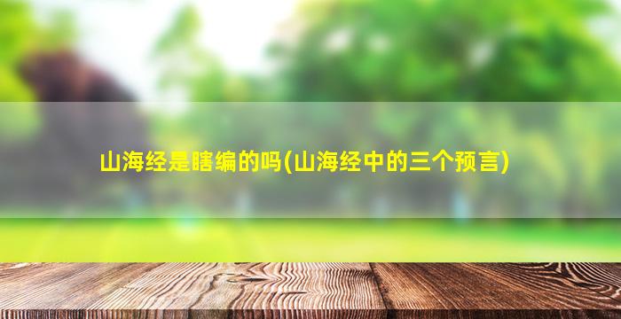 山海经是瞎编的吗(山海经中的三个预言)
