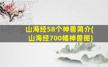 山海经58个神兽简介(山海经700幅神兽图)