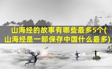 山海经的故事有哪些最多5个(山海经是一部保存中国什么最多)