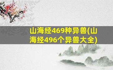 山海经469种异兽(山海经496个异兽大全)