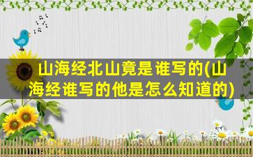 山海经北山竟是谁写的(山海经谁写的他是怎么知道的)